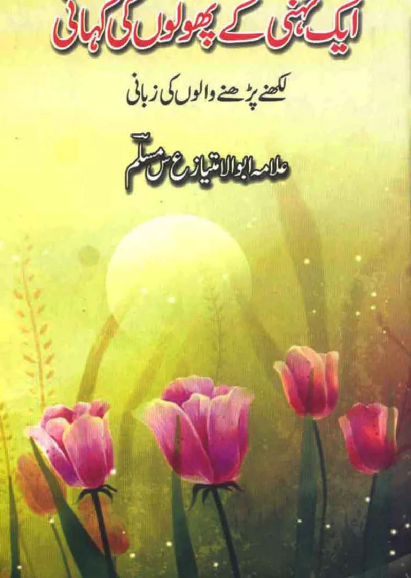 Aik Tahni Ke Phooln Ki Kahani Likhnay Parhnay Walon Ki Zabani