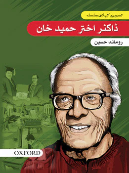 Akhtar Hameed Khan: Graphic Novel