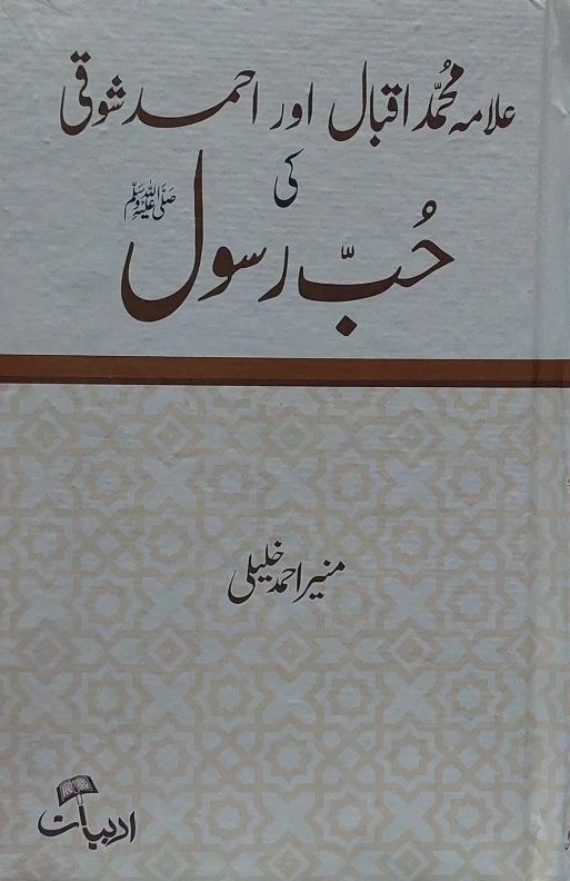 Allama Iqbal Aur Ahmad Shoki ki Hub e Rasool SAW