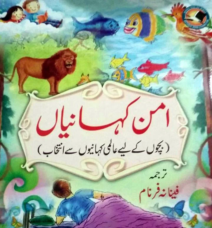 Aman Kahaniyan (Bachon ke liye Aalmi Kahaniyon se Intikhab)
