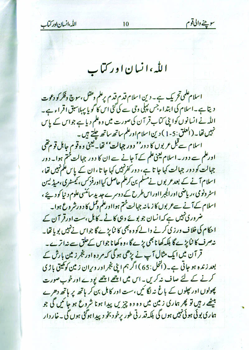 Aqal Say Kam kiyon Nahi Laitay, Sochnay Wali Qaum (2 Books) - Image 8