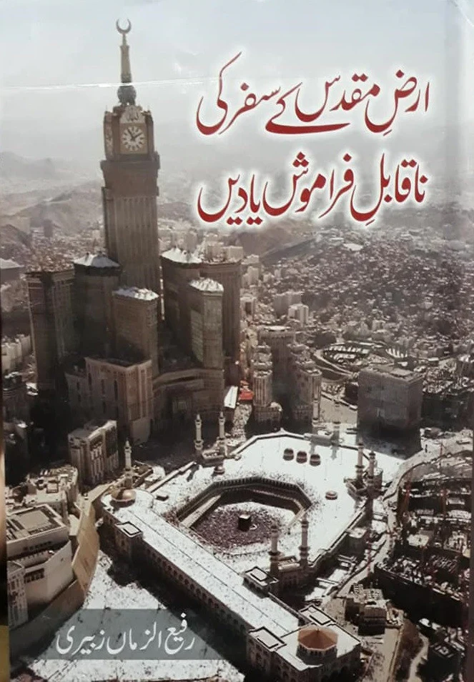 Arz-E-Muqaddas Ke Safar Ki Na Qabil Faramosh Yaden