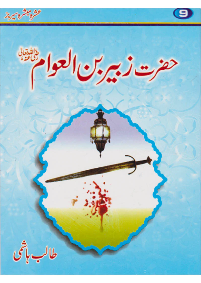 Ashra Mubashara: Gift Pack (10 Books Set For Children) - Image 10