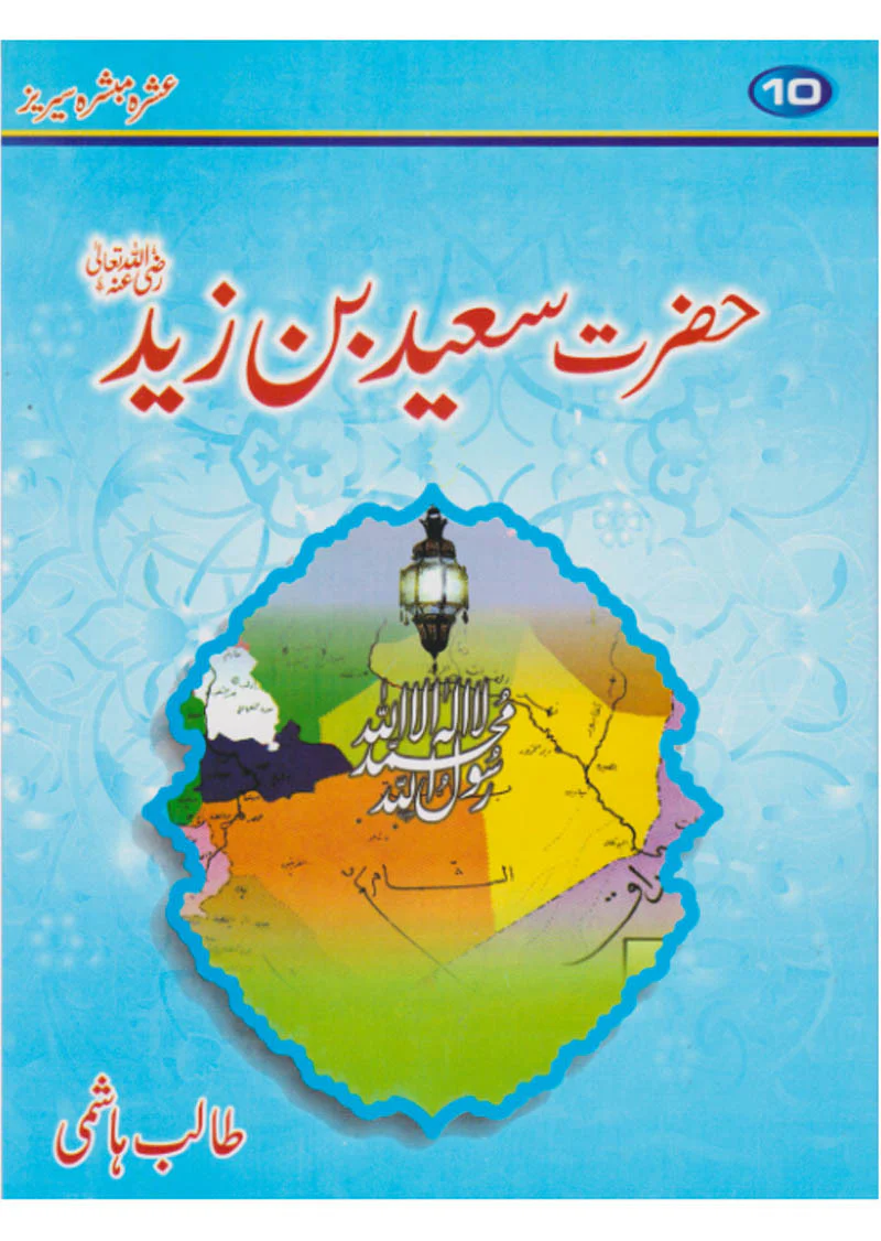 Ashra Mubashara: Gift Pack (10 Books Set For Children) - Image 11