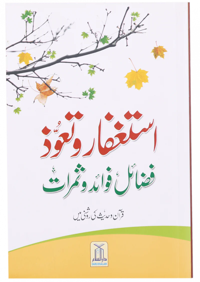 Astaghfar Aur Tauoz (Fazail Fawaid Aur Samarat)