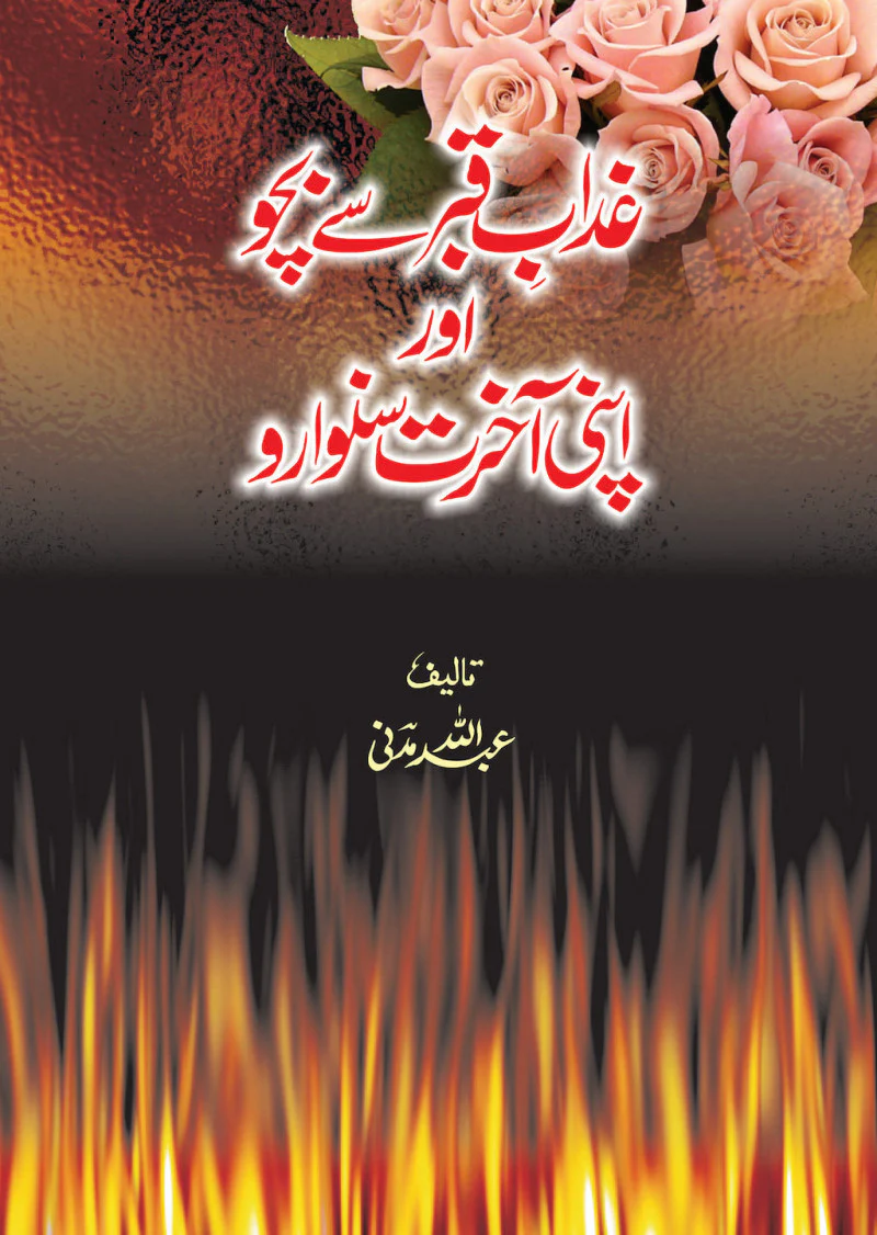 Azab e Qabar Se Bacho Aur Apni Akhrat Sanwaro