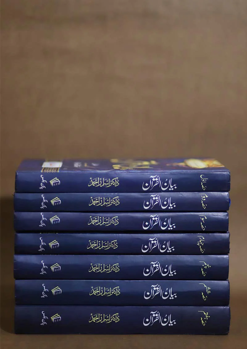 Bayan ul Quran (7 Volumes Set) Deluxe Edition - Image 4