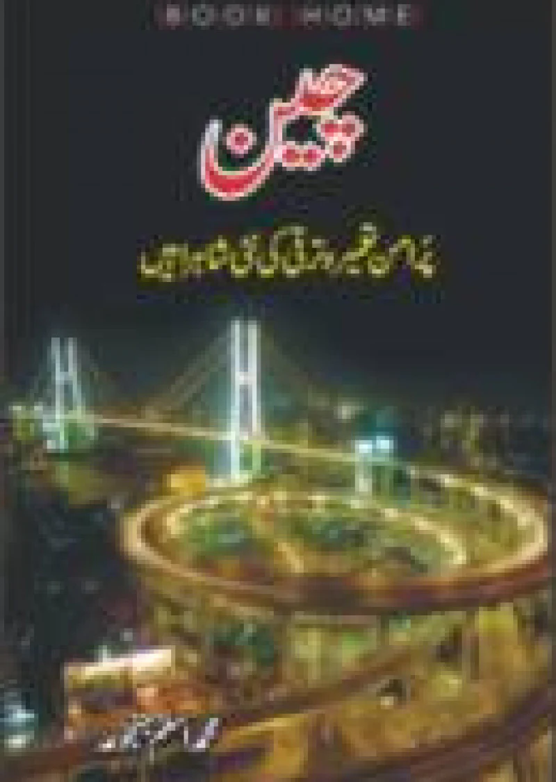 CHEEN: PUR AMAN TAMEER-O-TARQI KI NEI SHERAHEIN
