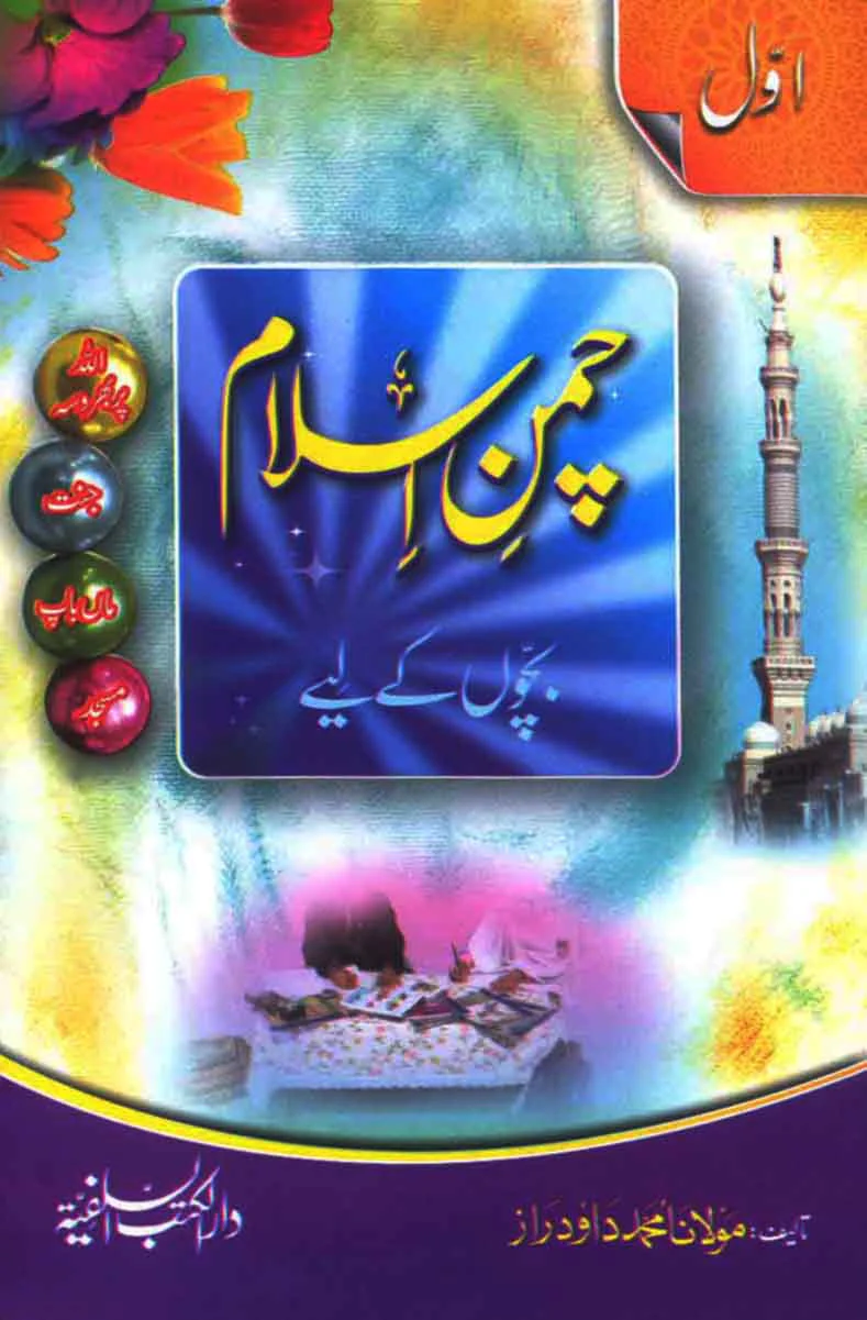 Chaman e Islam 1: Musalman Bacho Aur Bachion Ke Liye Ibtadayi Deeni Taleem Ka Silsila