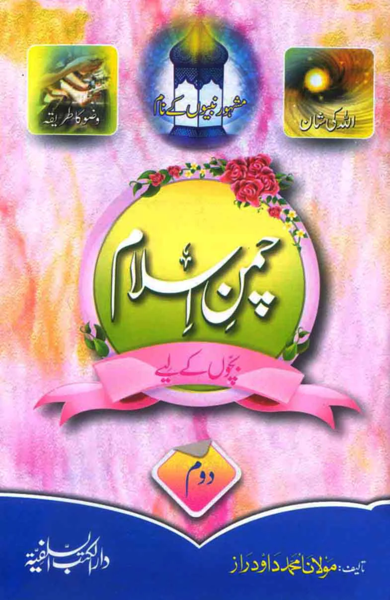 Chaman e Islam 2: Musalman Bacho Aur Bachion Ke Liye Ibtadayi Deeni Taleem Ka Silsila