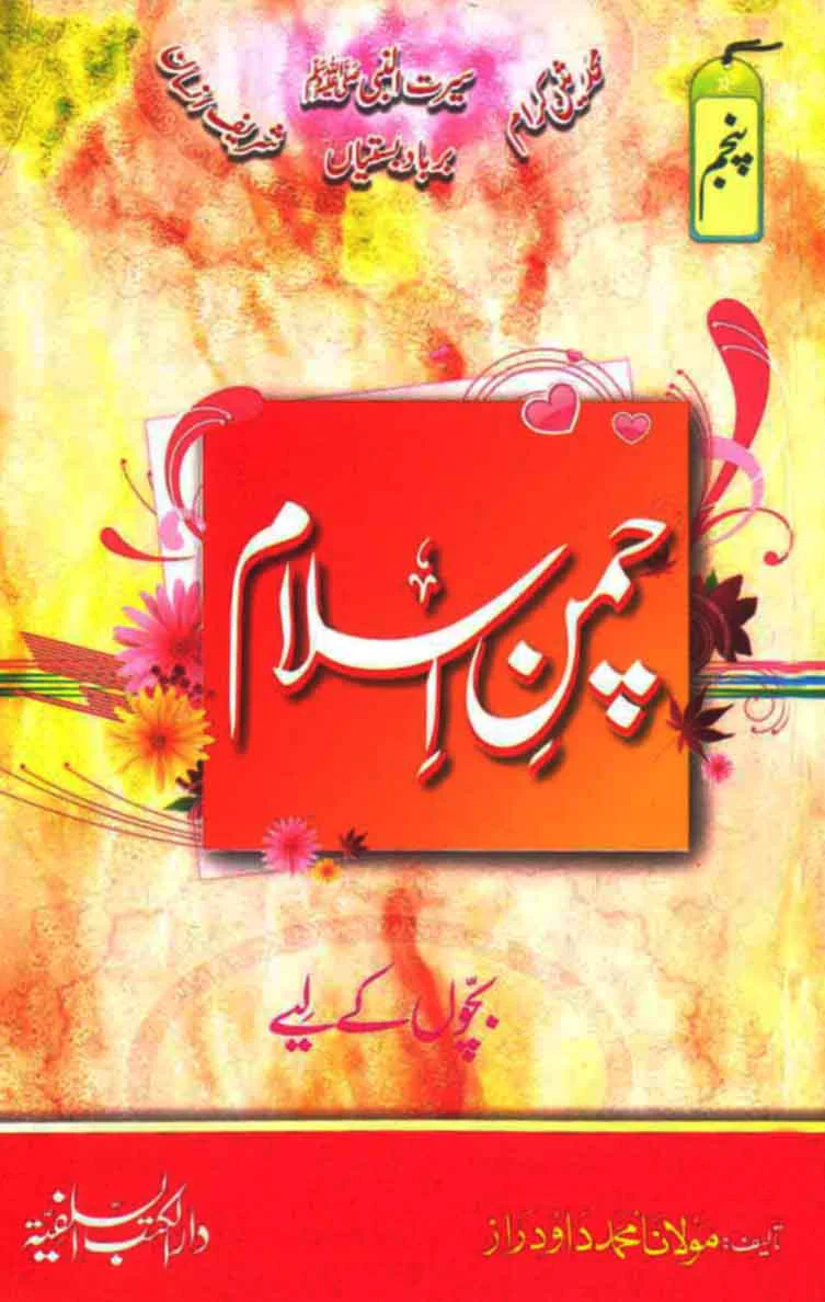 Chaman e Islam 5: Musalman Bacho Aur Bachion Ke Liye Ibtadayi Deeni Taleem Ka Silsila