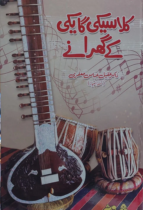 Classical Gayegi Kay Gharanay