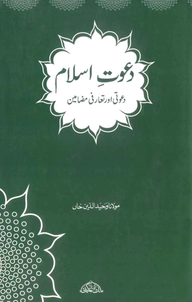 Daawat-e-Islam: Dawati Aur Ta'arufi Mazameen