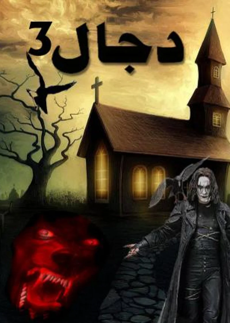 Dajjal
