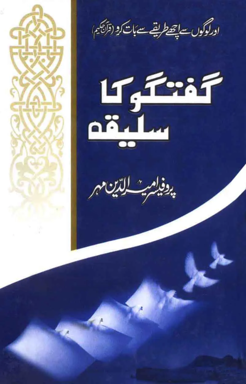 Guftgu ka Saleeqa: Aur Logon Se Ache Tareeqe Se Baat Kro -Quran Kareem