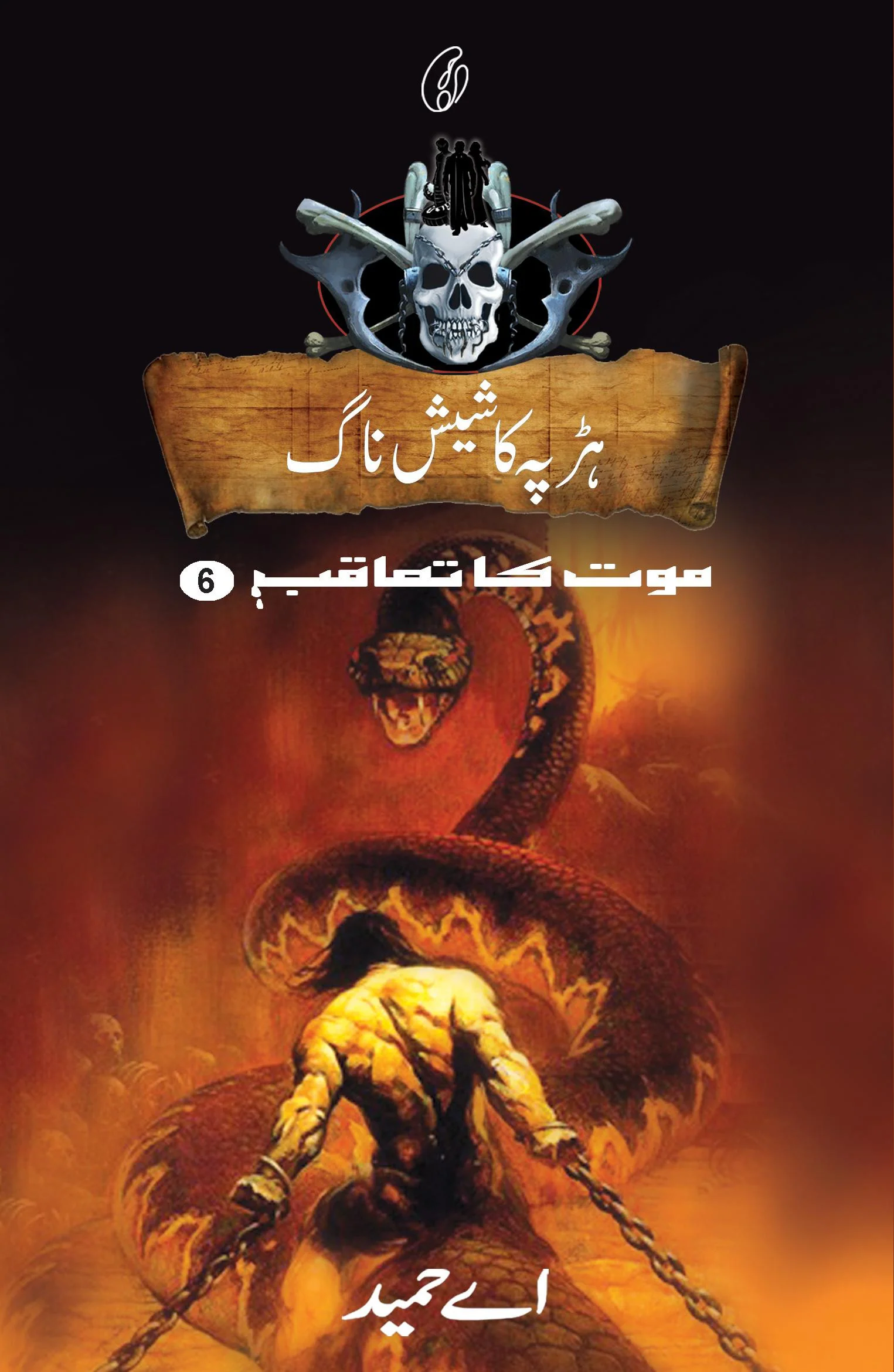 Harrapa Ka Sheesh Naag (maut Ka Taaqub Book 6)