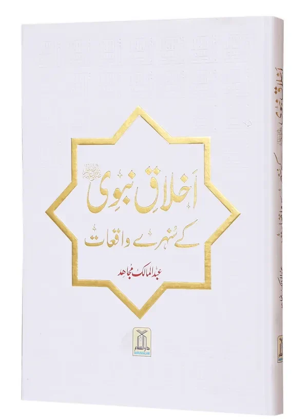 Ikhlaaq E Nabvi Ke Sunehre Waqeyat (Imported) - Image 3