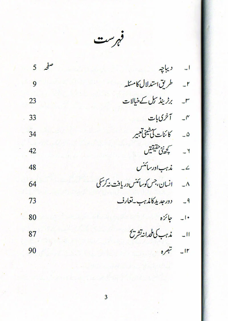 Islam Dor-e-Jadid Ka Khaliq, Mazhab Aur Jadid Challenge, Mazhab Aur Science - Image 10