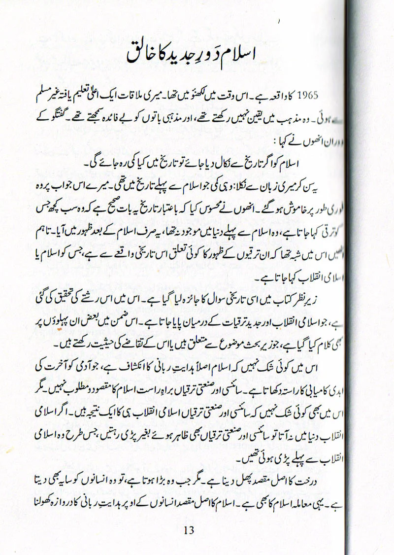 Islam Dor-e-Jadid Ka Khaliq, Mazhab Aur Jadid Challenge, Mazhab Aur Science - Image 5