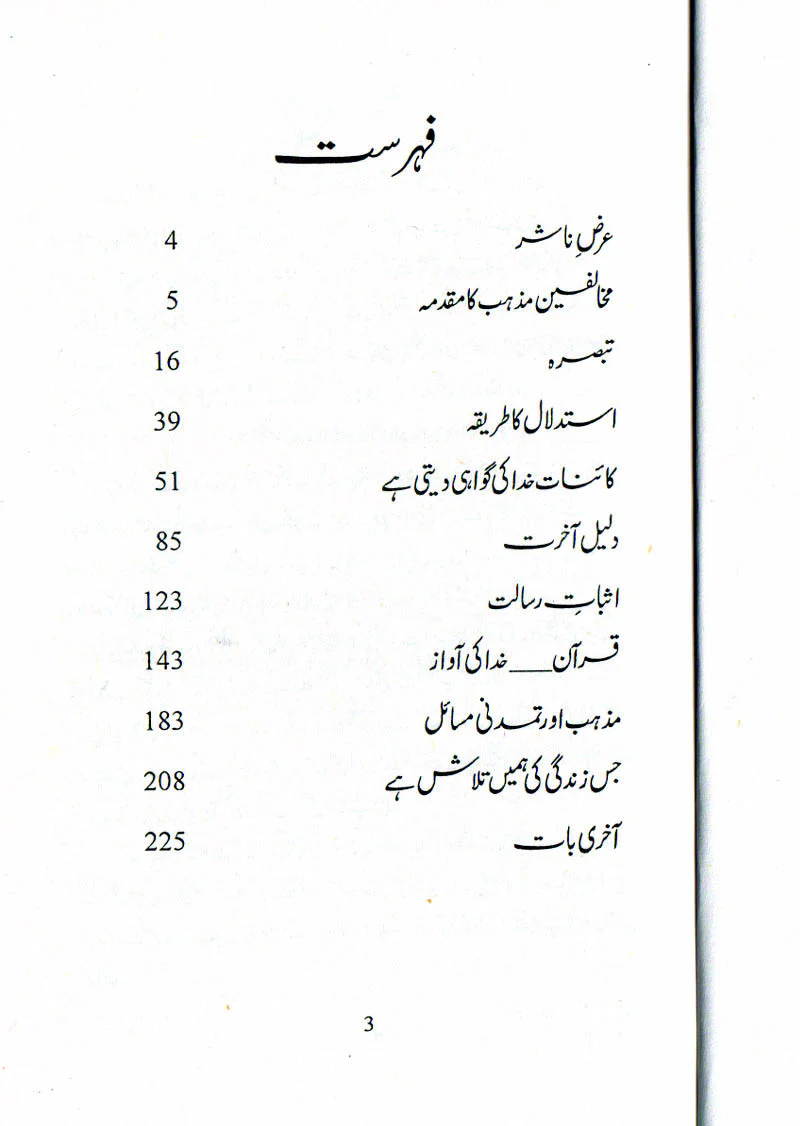 Islam Dor-e-Jadid Ka Khaliq, Mazhab Aur Jadid Challenge, Mazhab Aur Science - Image 6
