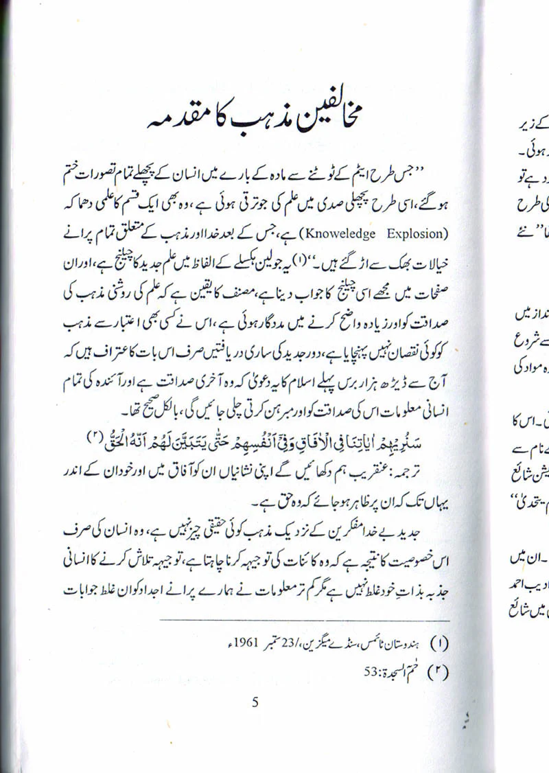 Islam Dor-e-Jadid Ka Khaliq, Mazhab Aur Jadid Challenge, Mazhab Aur Science - Image 7