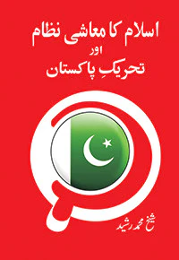 Islam Ka Muashi Nizam Aur Tehreeke Pakistan