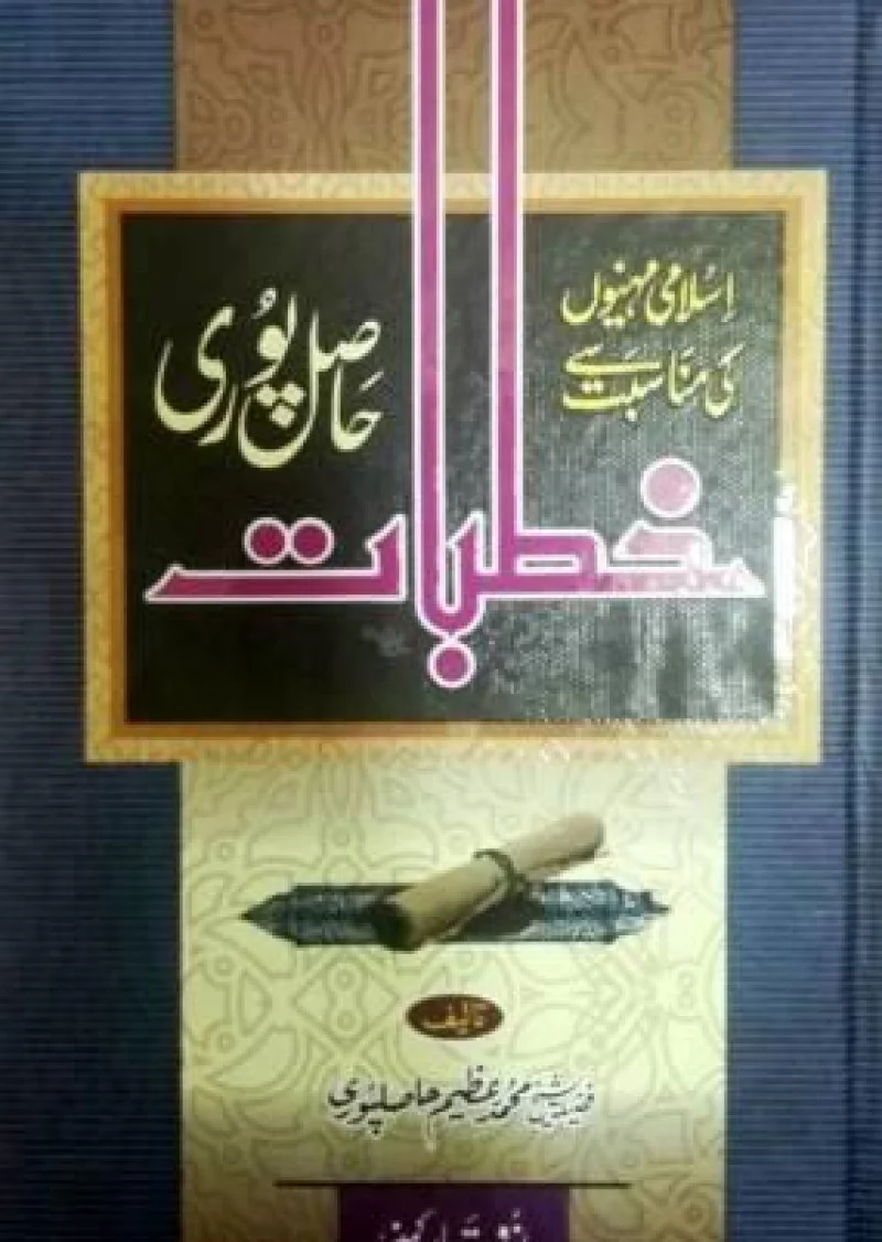 Islami Maheeno ki Munasbat se Khutbaat-e-Haasilpuri
