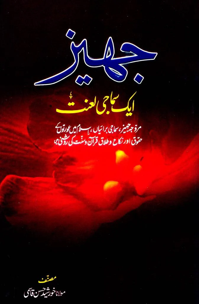 Jahez Aik Samaji Lanat: Murawaja Jahez - Samaji Buraiyan - Islam Mein Aurton Ke Haqooq Aur Nikah o Talaq Quran o Sunnat Ki Roshni Mein