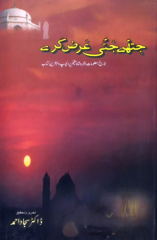 Jithy Jatti Arz Karay: Tareekh o Maloomat-e-Hijra Shah Muqeem Per Aik Dilchasp Aur Maloomati Kitab