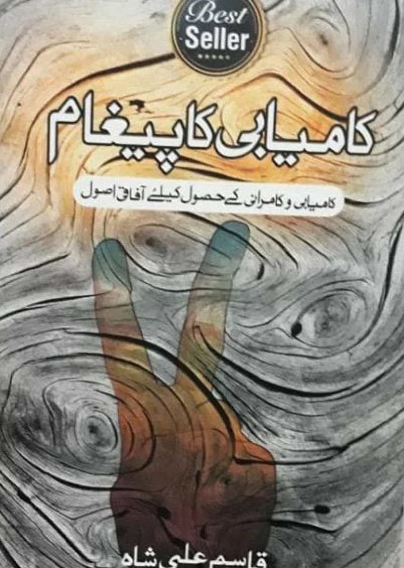 Kamyabi Ka Peigham : Kamyabi-O-Kaamrani Ka Husool Kelay Aafaqi Usool