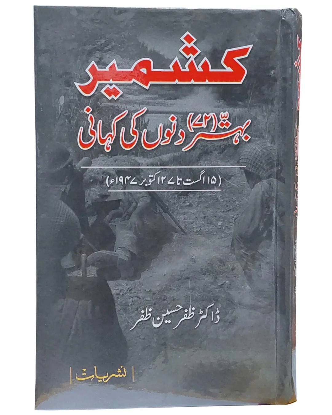 Kashmir - 72 Dinon Ki Kahani