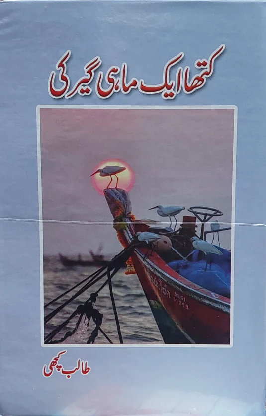 Katha Aik Mahigeer Ki