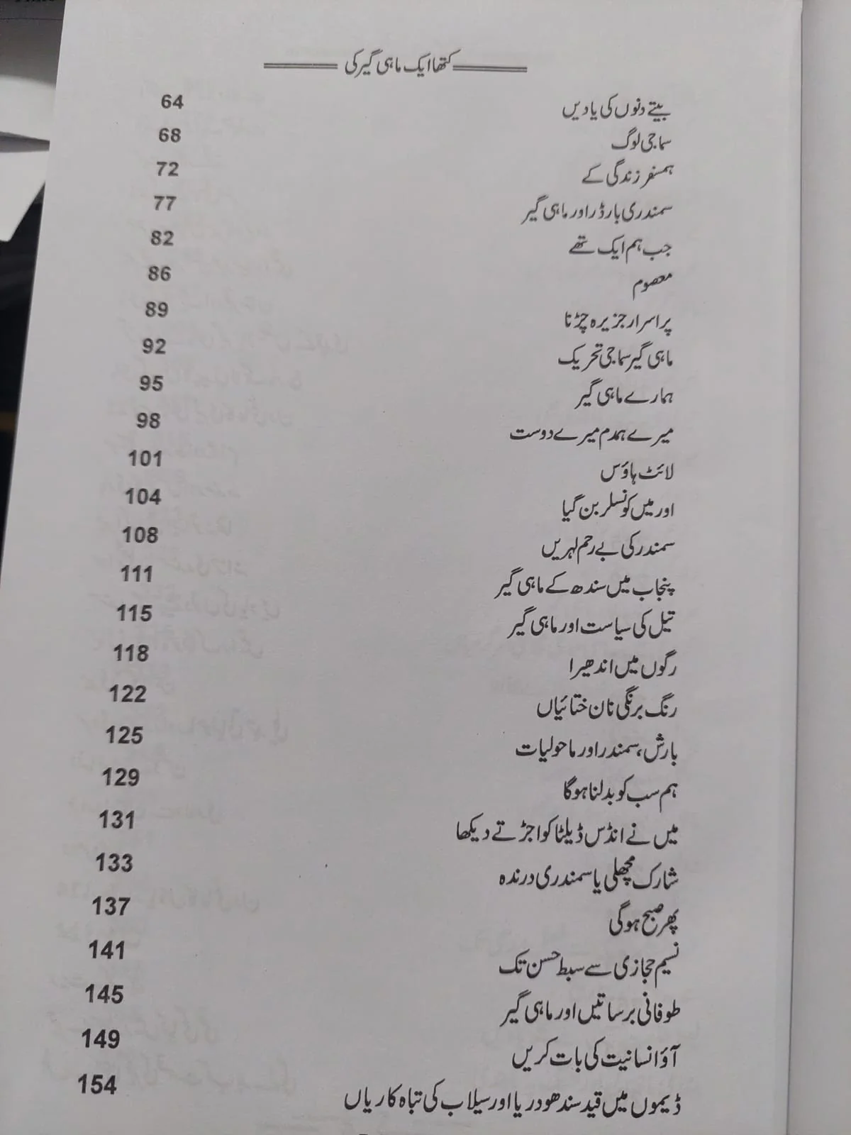 Katha Aik Mahigeer Ki - Image 3