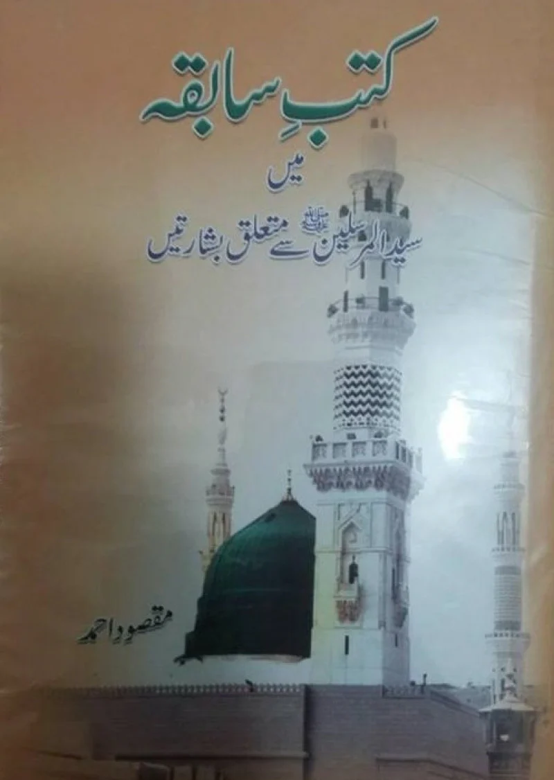 Kutub Sabiqa Mein Syed Al Mursaleen Se Mutaliq Bashashartein