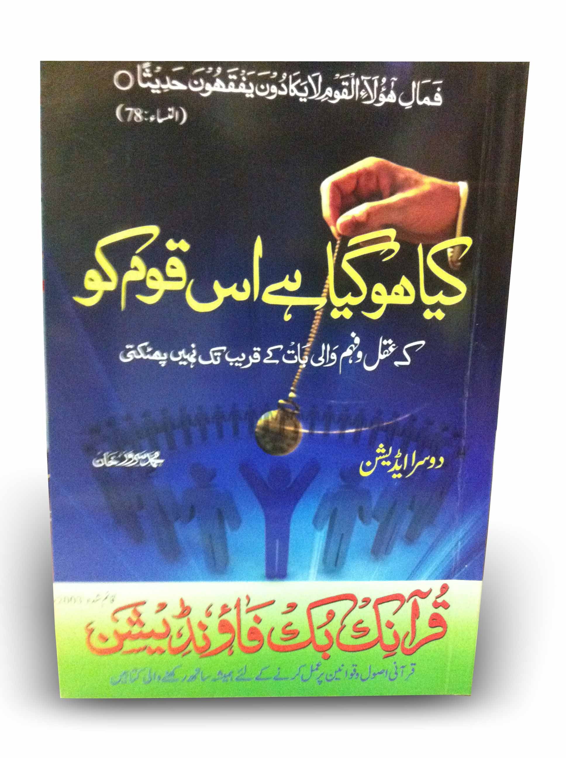 Kya Ho Gya Hai Is Qaum Ko: Ke Aql o Fehm Wali Baat Ke Qareeb Tak Nahi Bhatakti