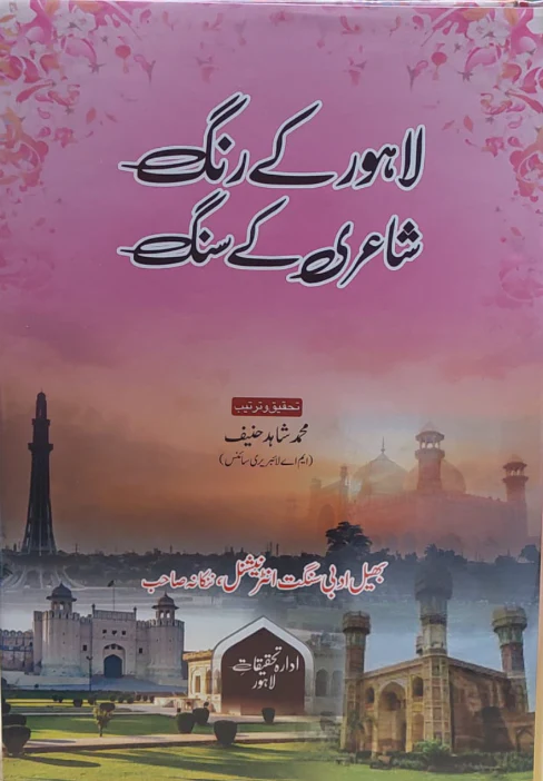 Lahore Kay Rang Shairi Kay Sang