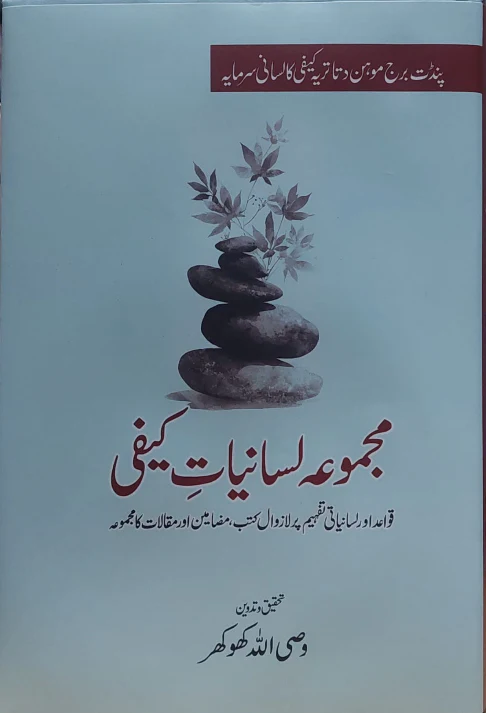 Majmua Lasaniyat e Kaifi