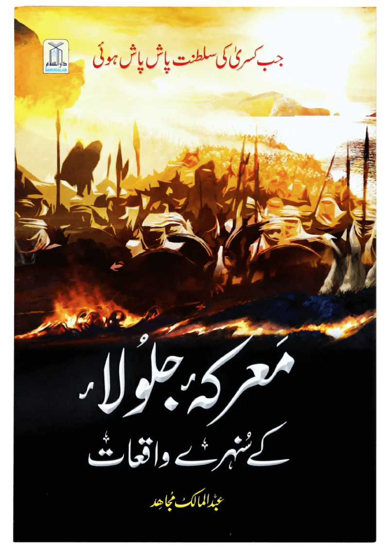 Marka Jalula Kay Sunehray Waqiyat