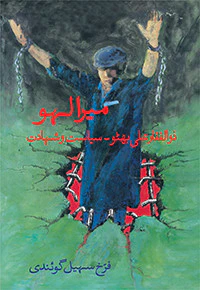 Mera Lahoo: Zulfikar Ali Bhutto, Siyasat wa Shahadat