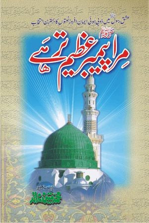 Mera Meghambar (S.A.W.) Azeem Tar Hai: Natiya Intekhab