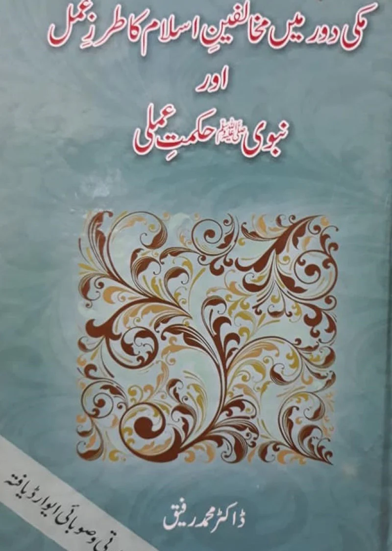 Muki Daur Mein Mukhalfin Islam Ka Tarz E Amal Aur Nabwi (SAW) Hikmat