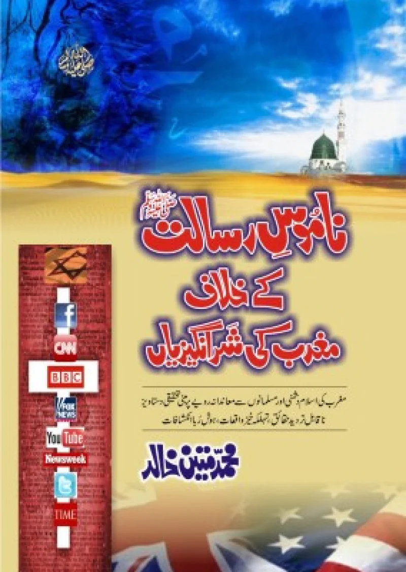 Namoos-e-Risalat Kay Khilaf Maghrib Ki Shar Angaiziyan