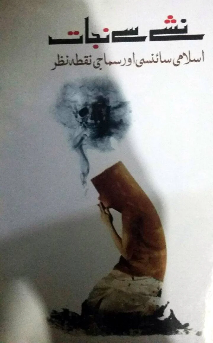 Nashay Se Nijaat - Islami Scienci Aur Samaji Nuqta Nazar
