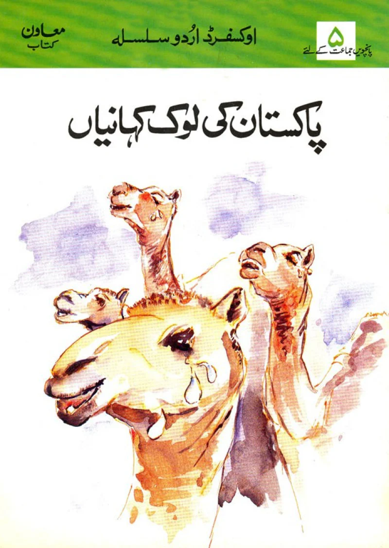 OUS Level 5 Supplementary Reader: Pakistan ki Lok Kahaniyan