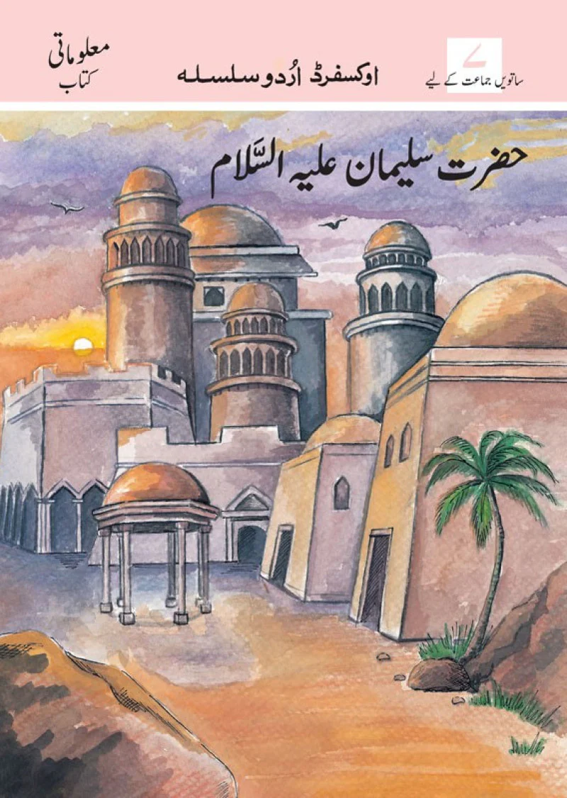 OUS Level 7 Supplementary Reader: Hazrat Sulaiman (AS)