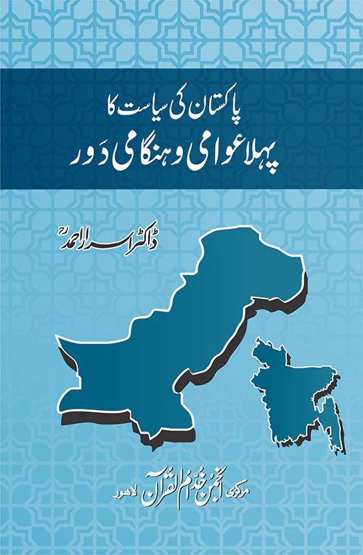 Pakistan Ki Siyasat Ka Pehla Awami Aur Hangami Dor