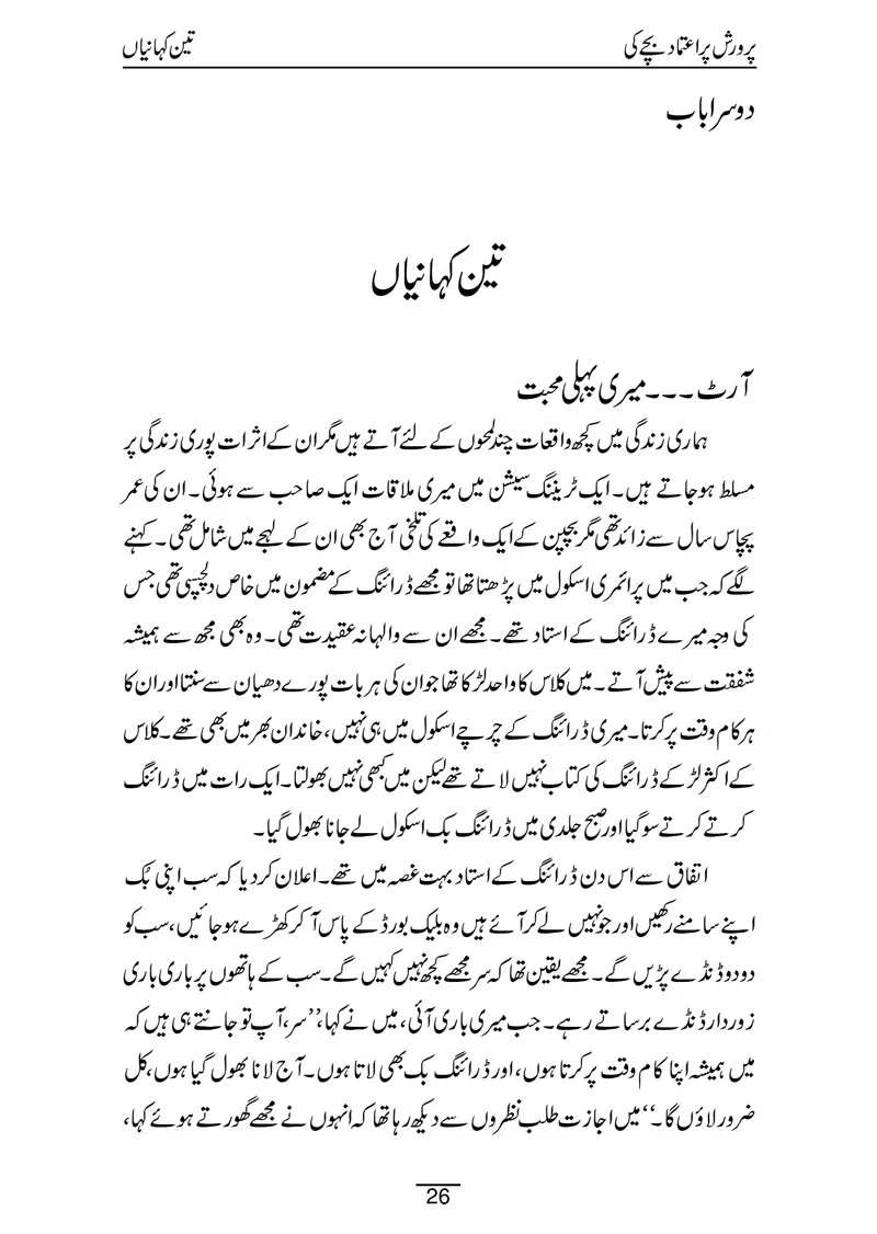Parwarish: Puraitamad Bachay Ki - Image 5