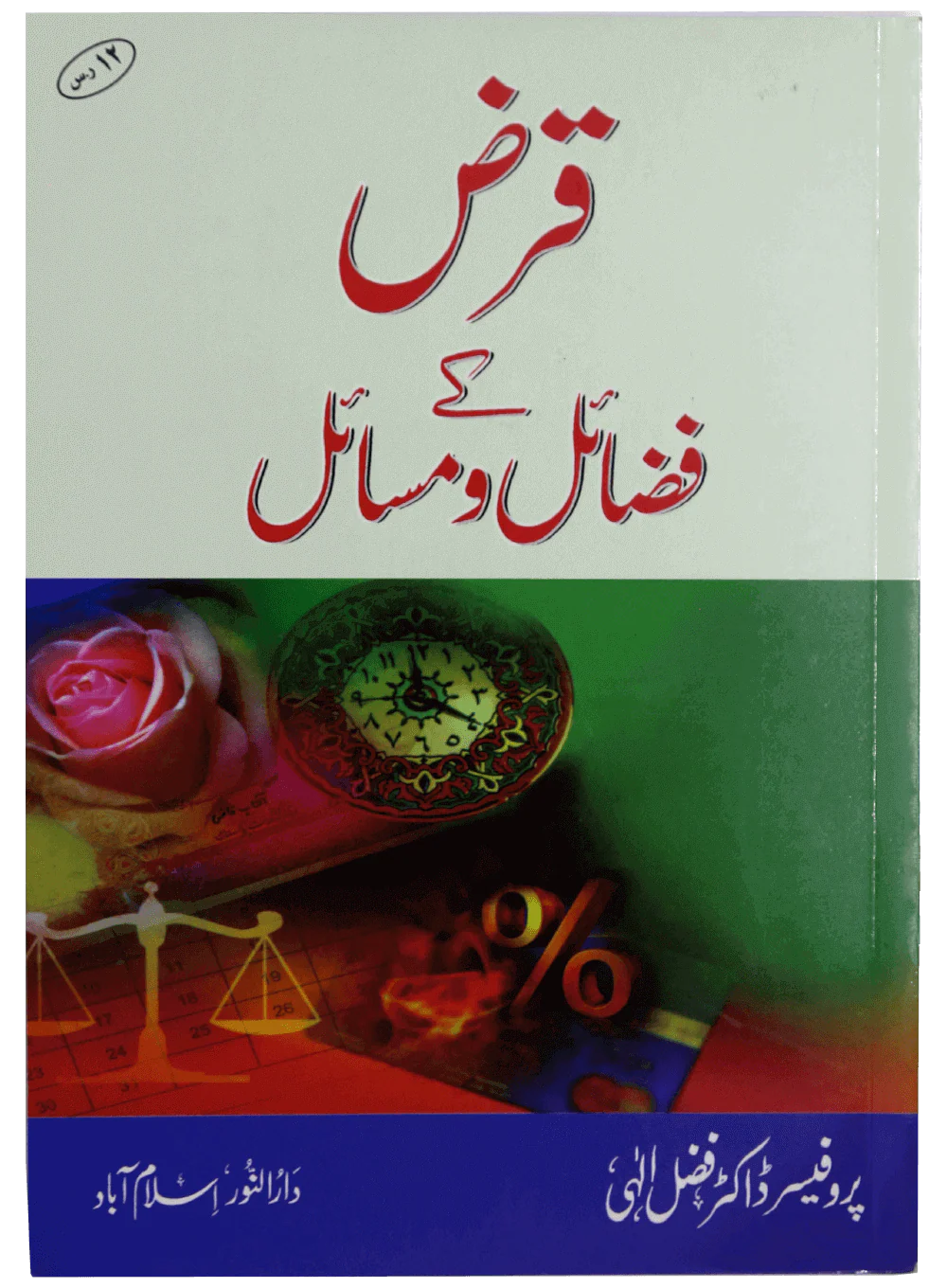 Qaraz Ky Fazail O Masail