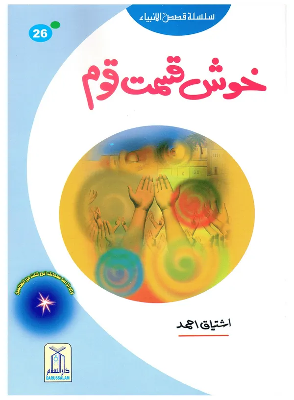 Qasas-al-Anbiya 30 Books (for Children) - Image 5