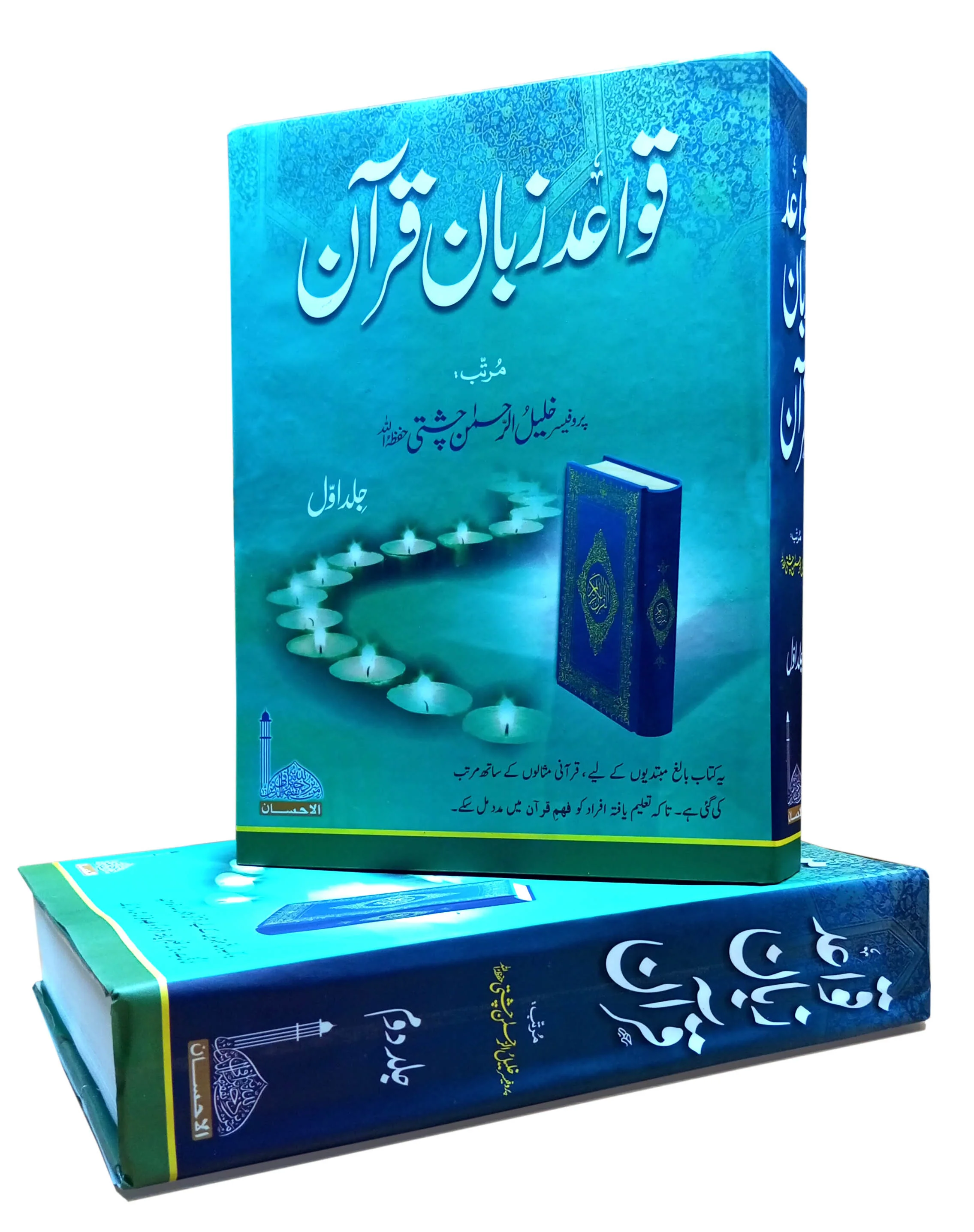 Qawaid e Zaban Quran (2 volume set)